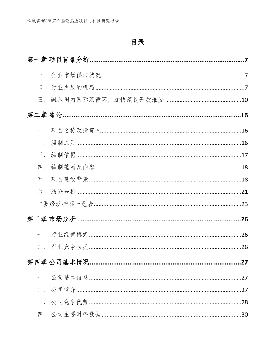 淮安石墨散热膜项目可行性研究报告_范文_第1页