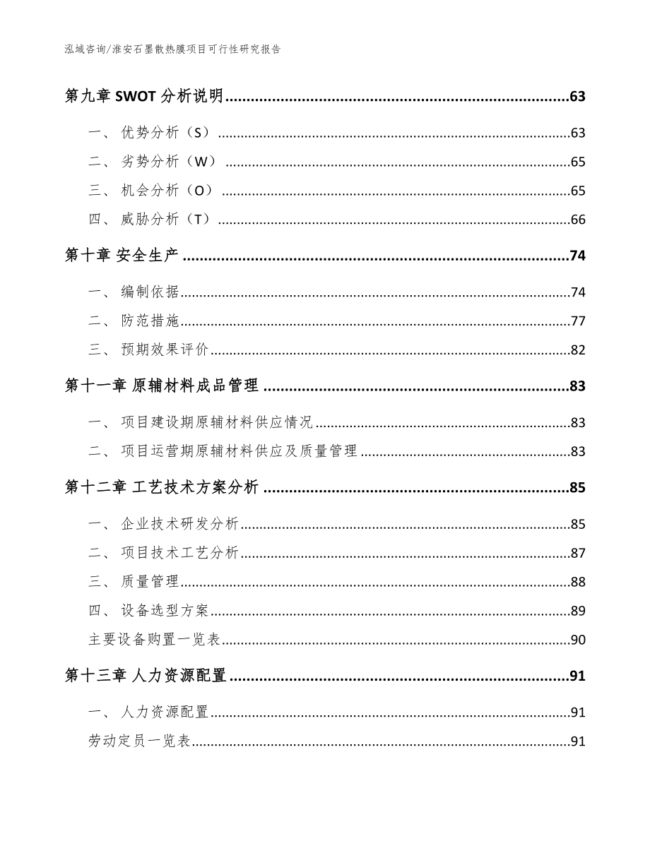 淮安石墨散热膜项目可行性研究报告_范文_第3页