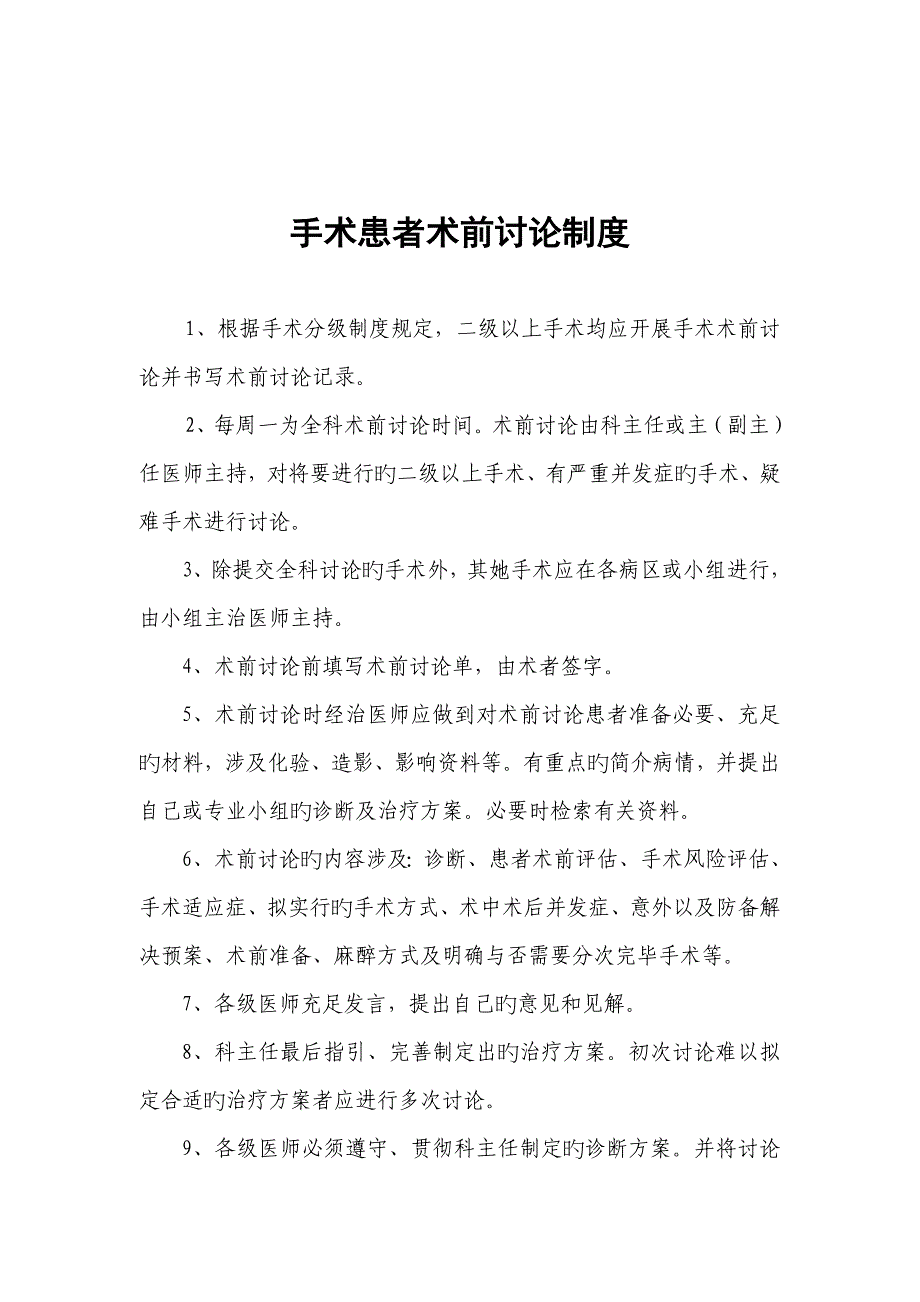 手术患者病情评估和术前讨论管理新版制度_第4页