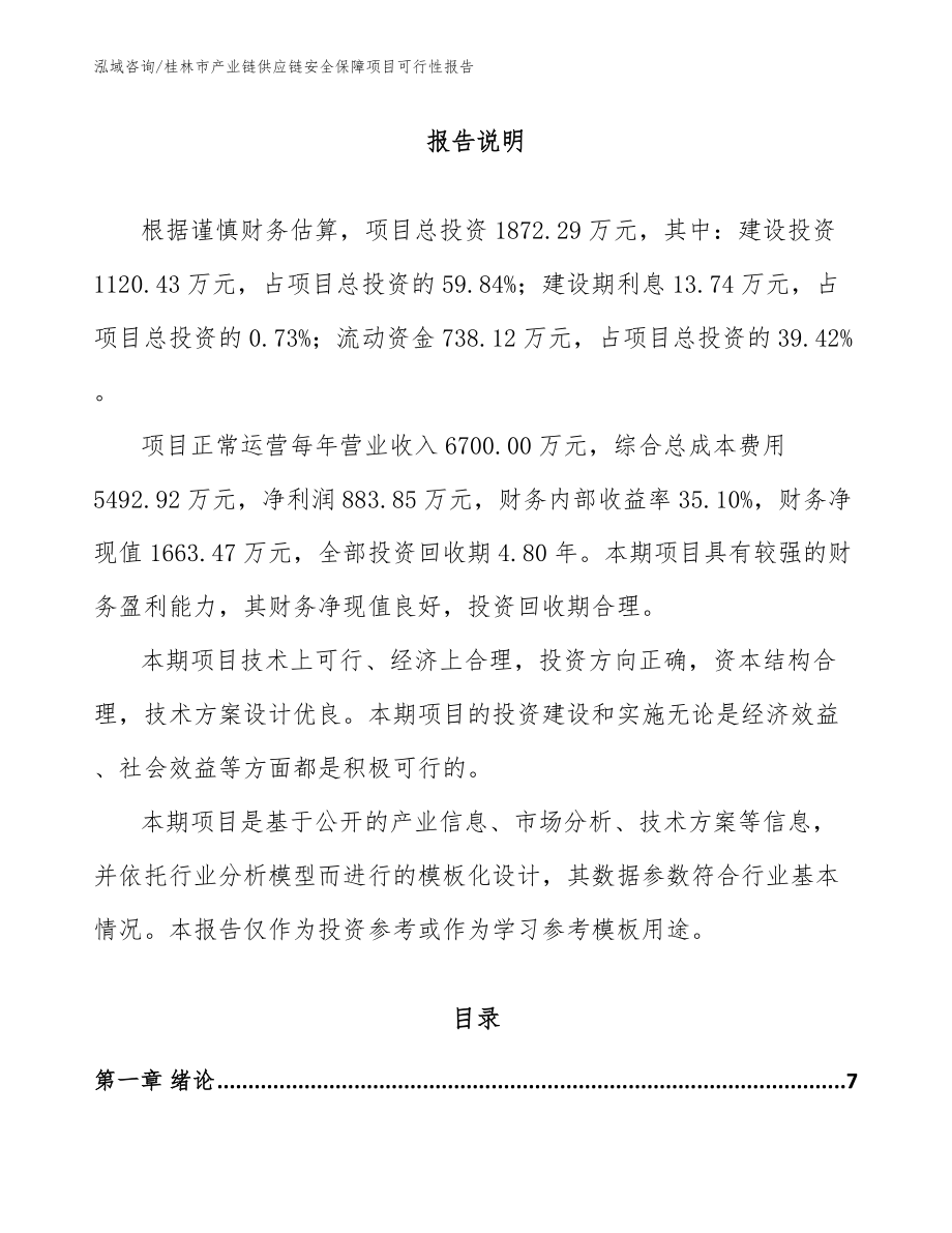 桂林市产业链供应链安全保障项目可行性报告（模板参考）_第2页