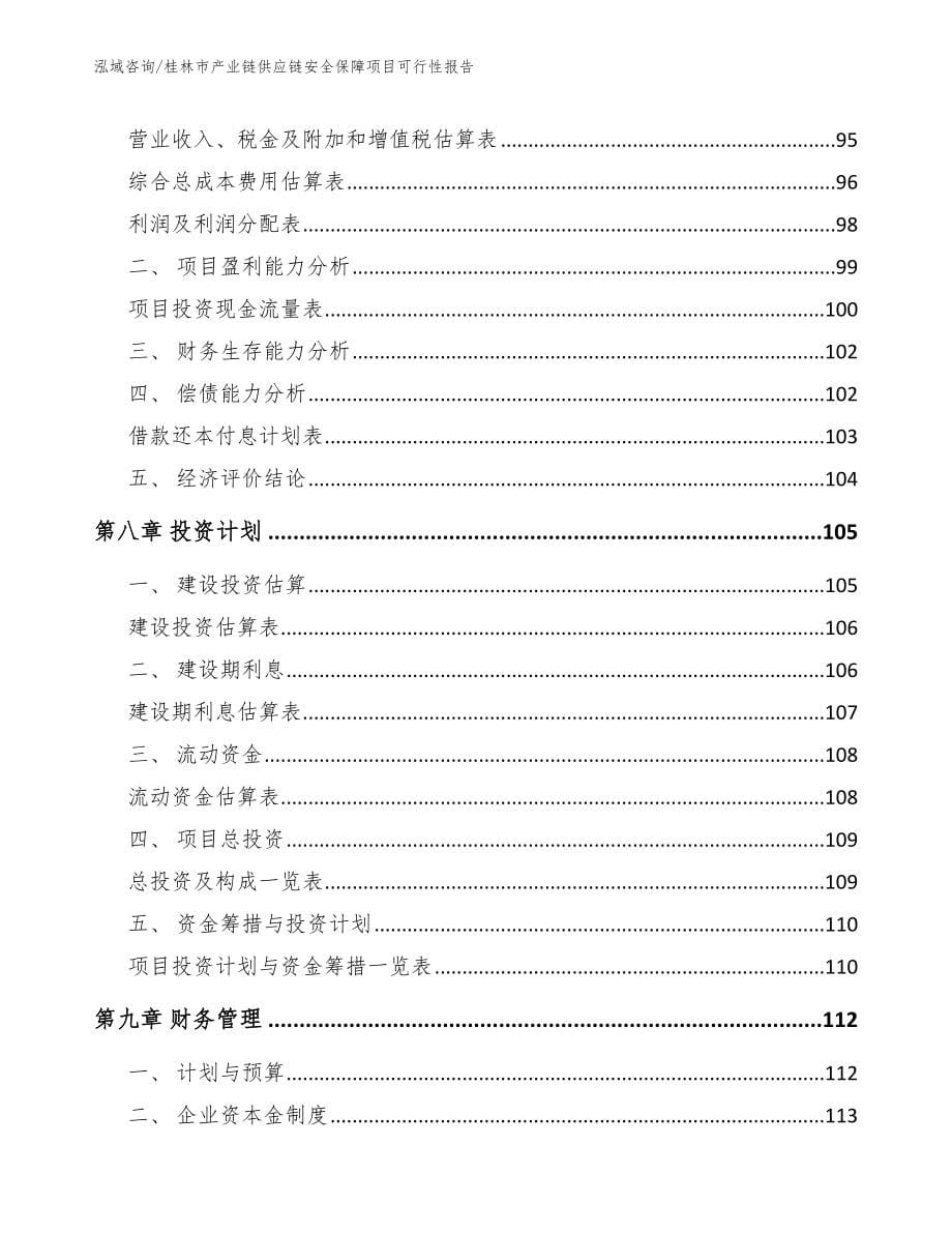 桂林市产业链供应链安全保障项目可行性报告（模板参考）_第5页