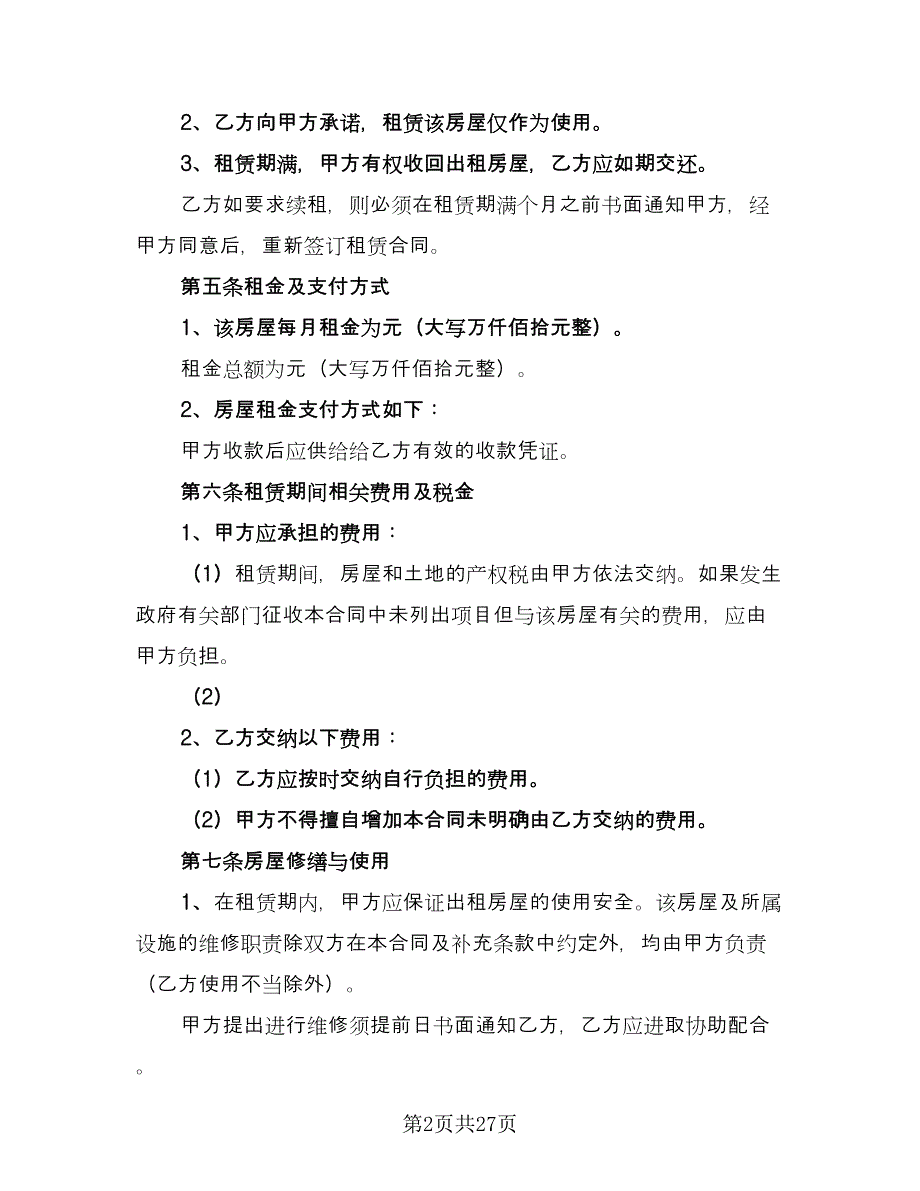 厦门个人租房协议标准范文（10篇）_第2页