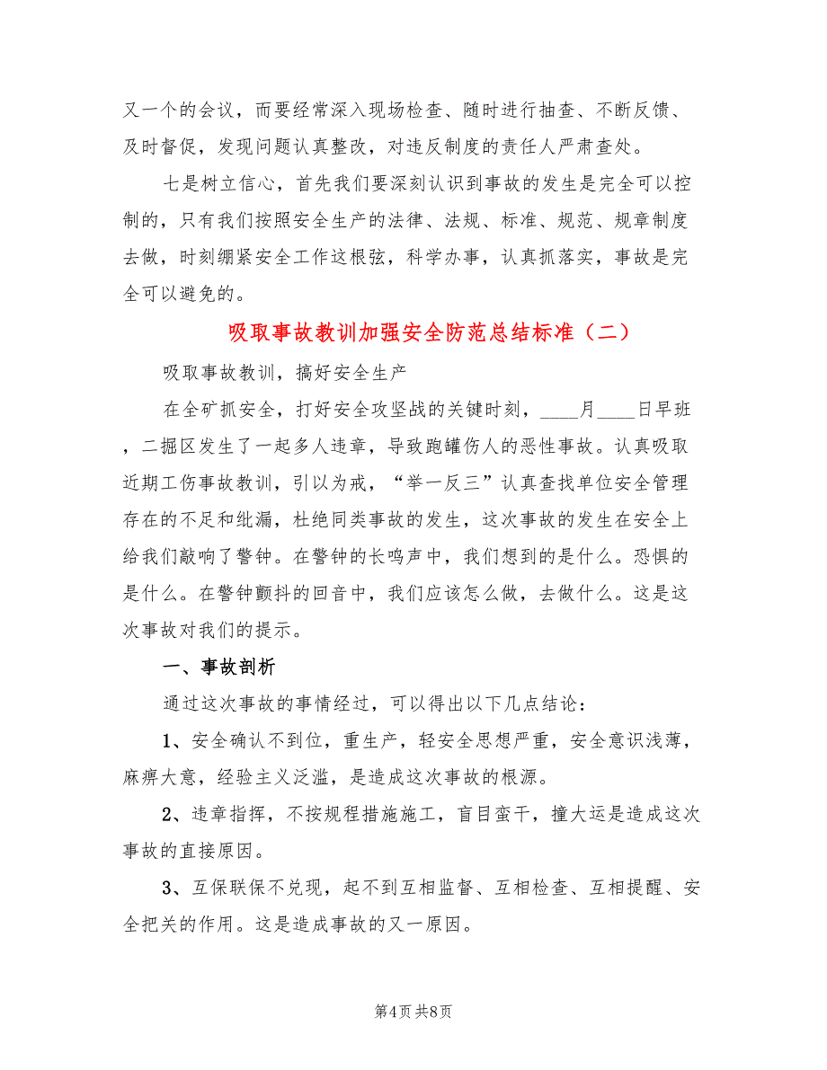 吸取事故教训加强安全防范总结标准(3篇)_第4页