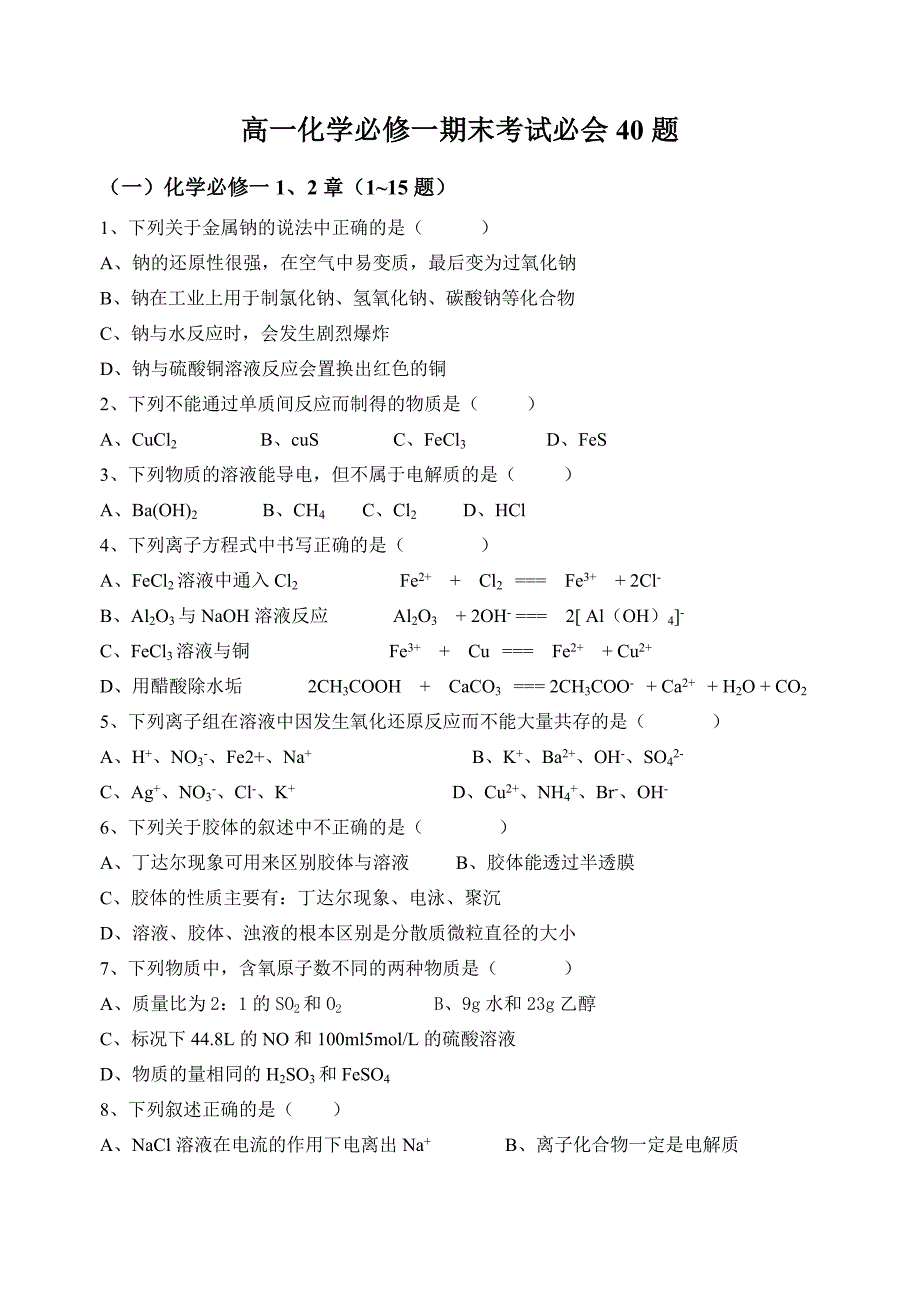 高一化学必修一期末考试必会40题_第1页