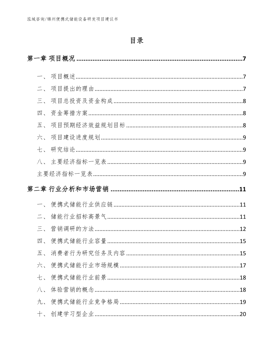 锦州便携式储能设备研发项目建议书_范文参考_第2页