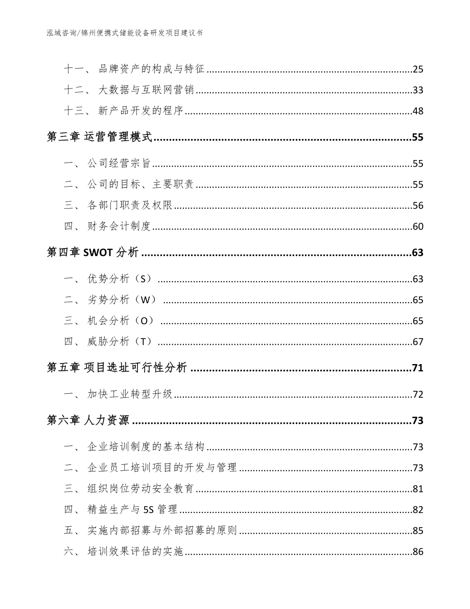 锦州便携式储能设备研发项目建议书_范文参考_第3页