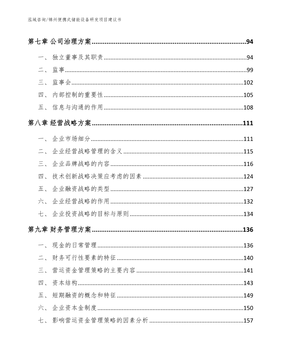 锦州便携式储能设备研发项目建议书_范文参考_第4页