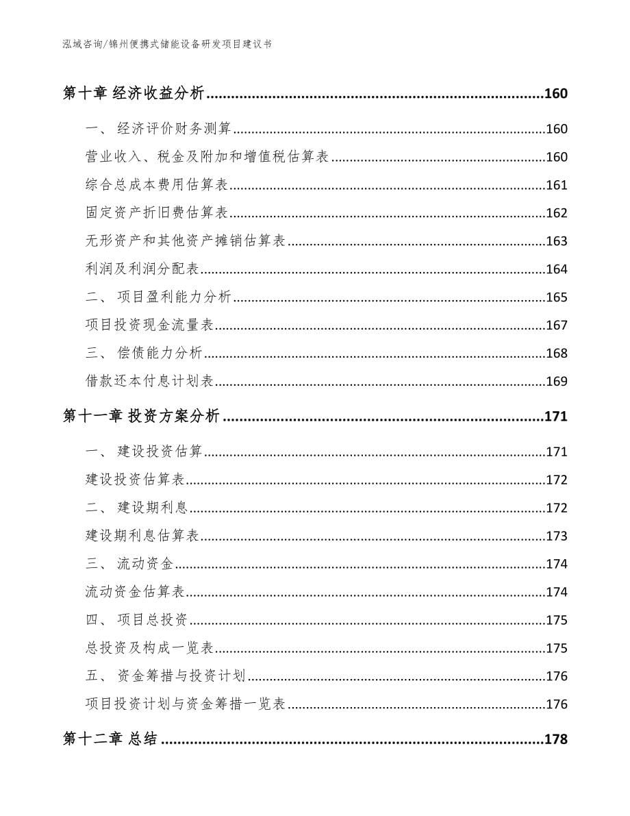 锦州便携式储能设备研发项目建议书_范文参考_第5页