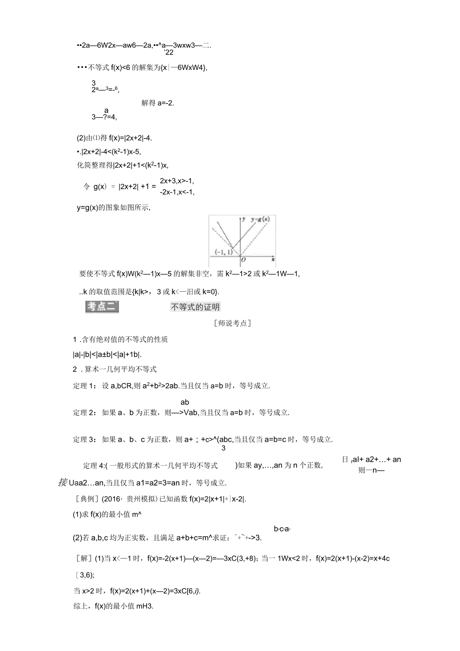 2017届高三数学二轮复习第一部分重点保分题题型专题二十不等式选讲教师用书理_第2页