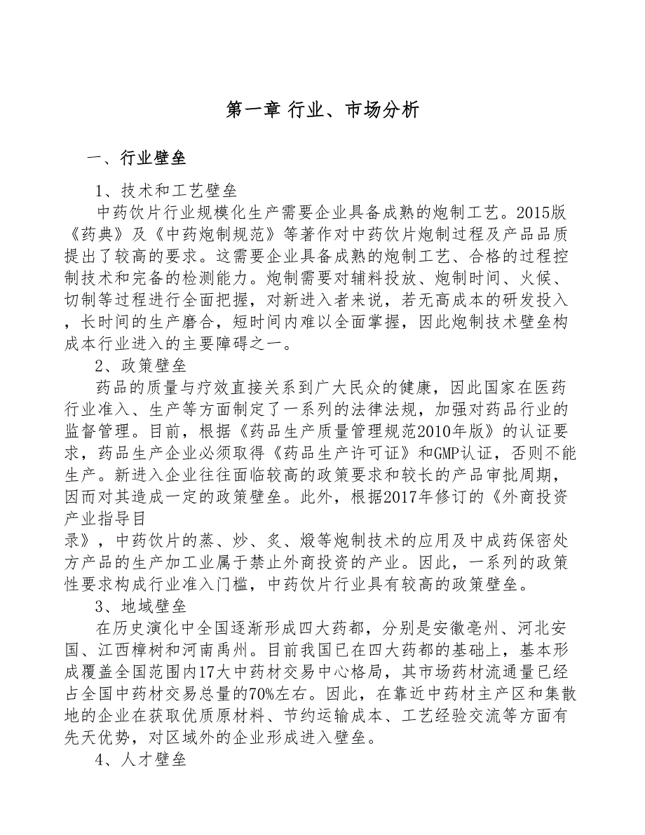 湖南中药项目可行性研究报告(DOC 46页)_第4页