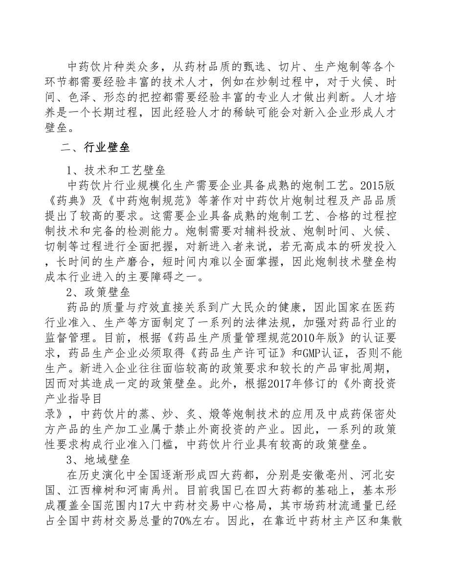 湖南中药项目可行性研究报告(DOC 46页)_第5页