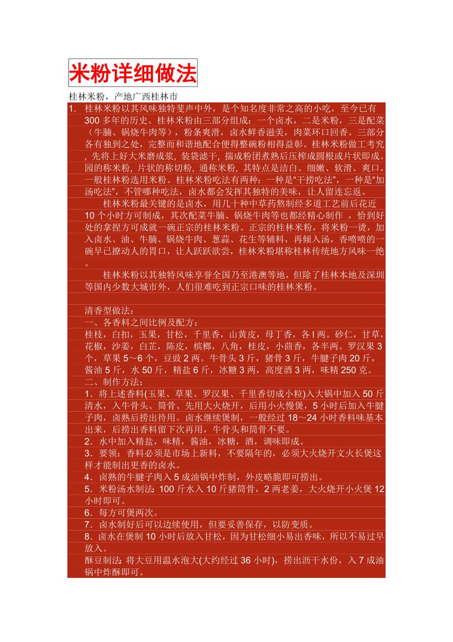 米粉详细做法.doc_第1页