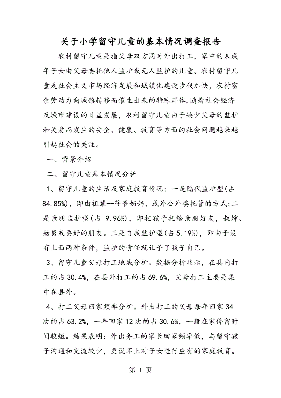 2023年关于小学留守儿童的基本情况调查报告.doc_第1页