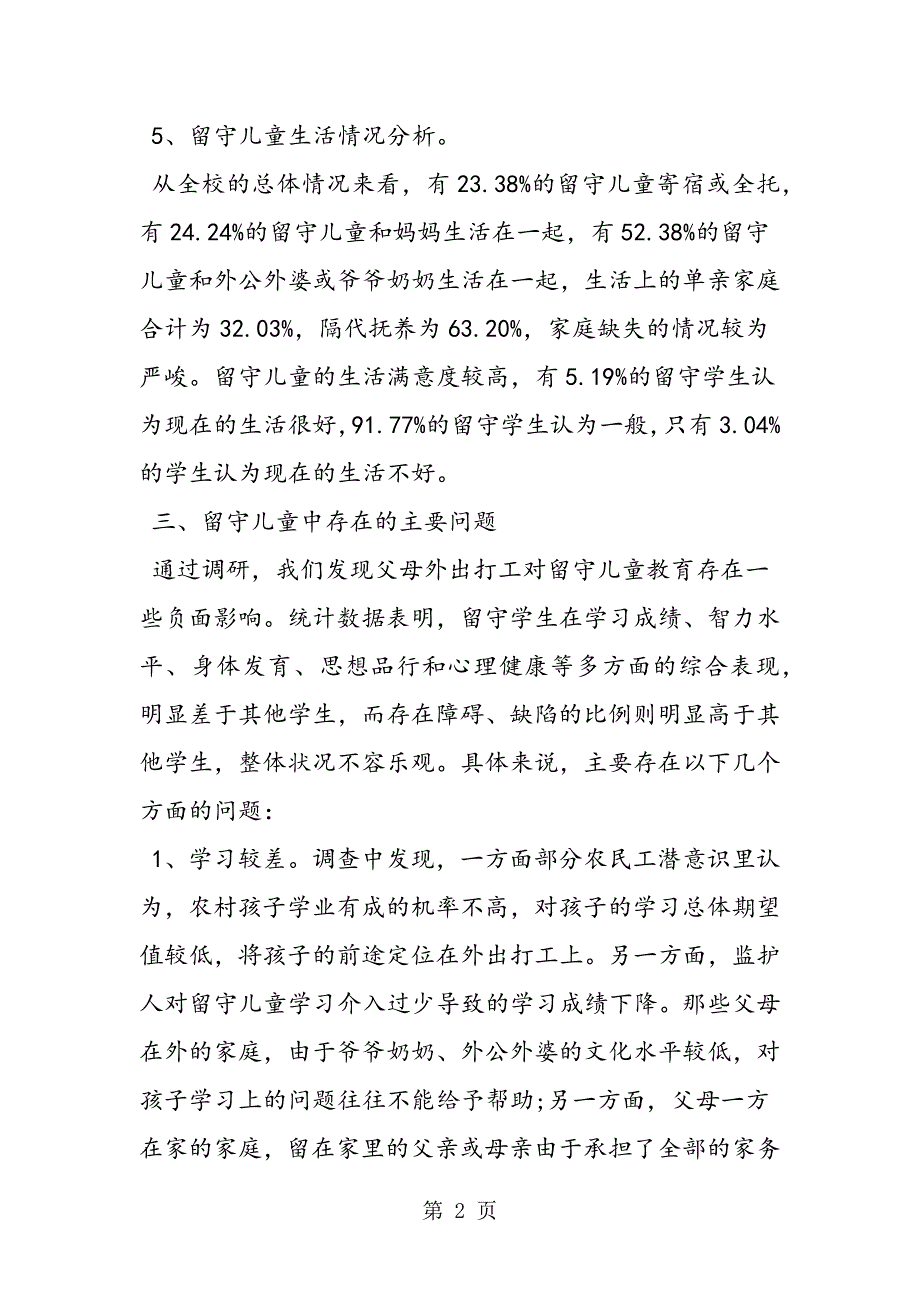 2023年关于小学留守儿童的基本情况调查报告.doc_第2页