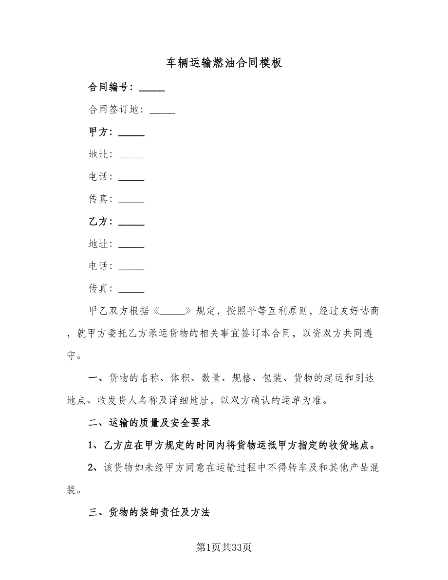 车辆运输燃油合同模板（七篇）_第1页