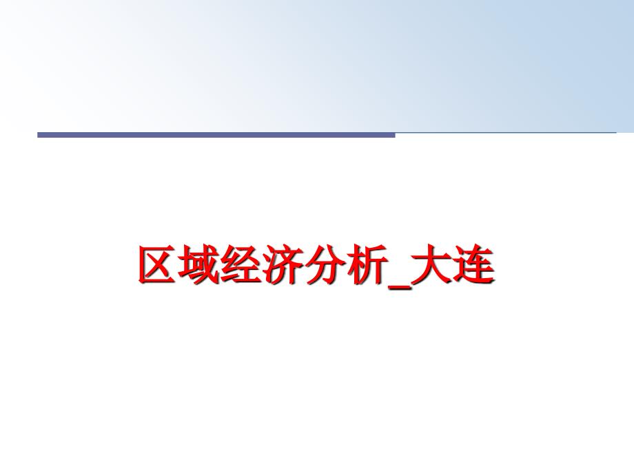 最新区域经济分析_大连精品课件_第1页