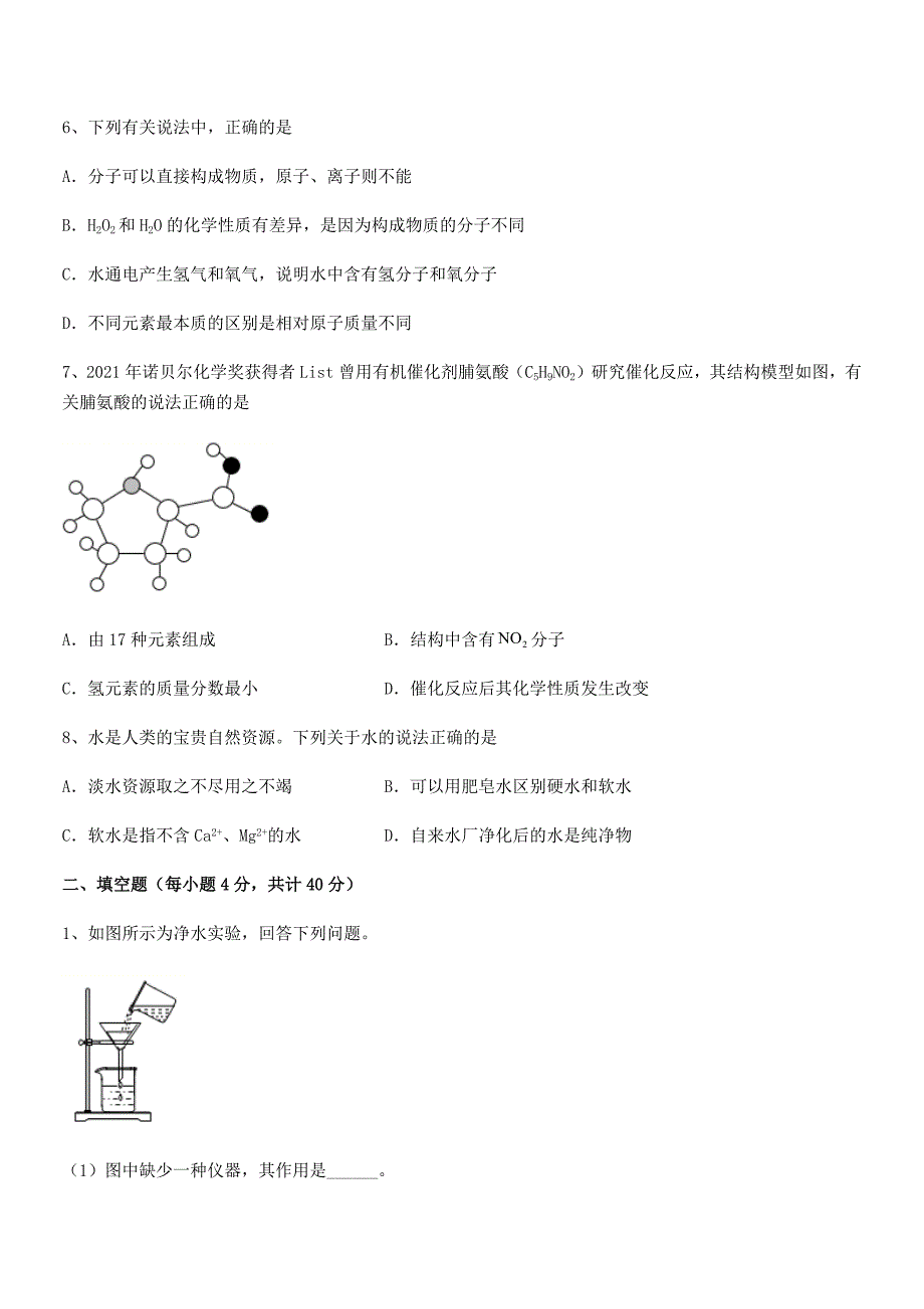 2018学年最新人教版九年级化学上册第四单元自然界的水期末试卷【完整版】.docx_第2页