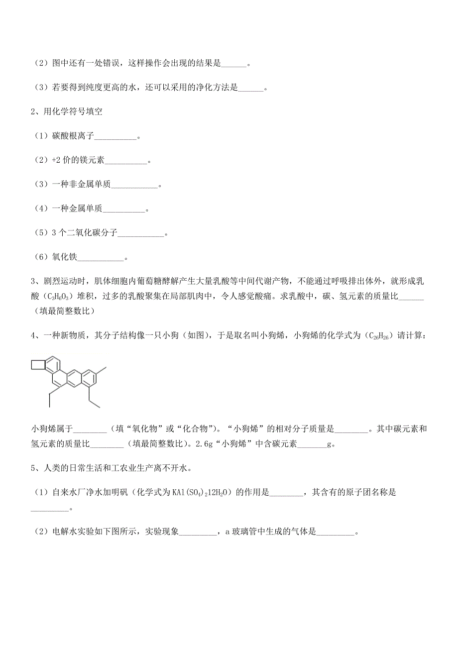 2018学年最新人教版九年级化学上册第四单元自然界的水期末试卷【完整版】.docx_第3页