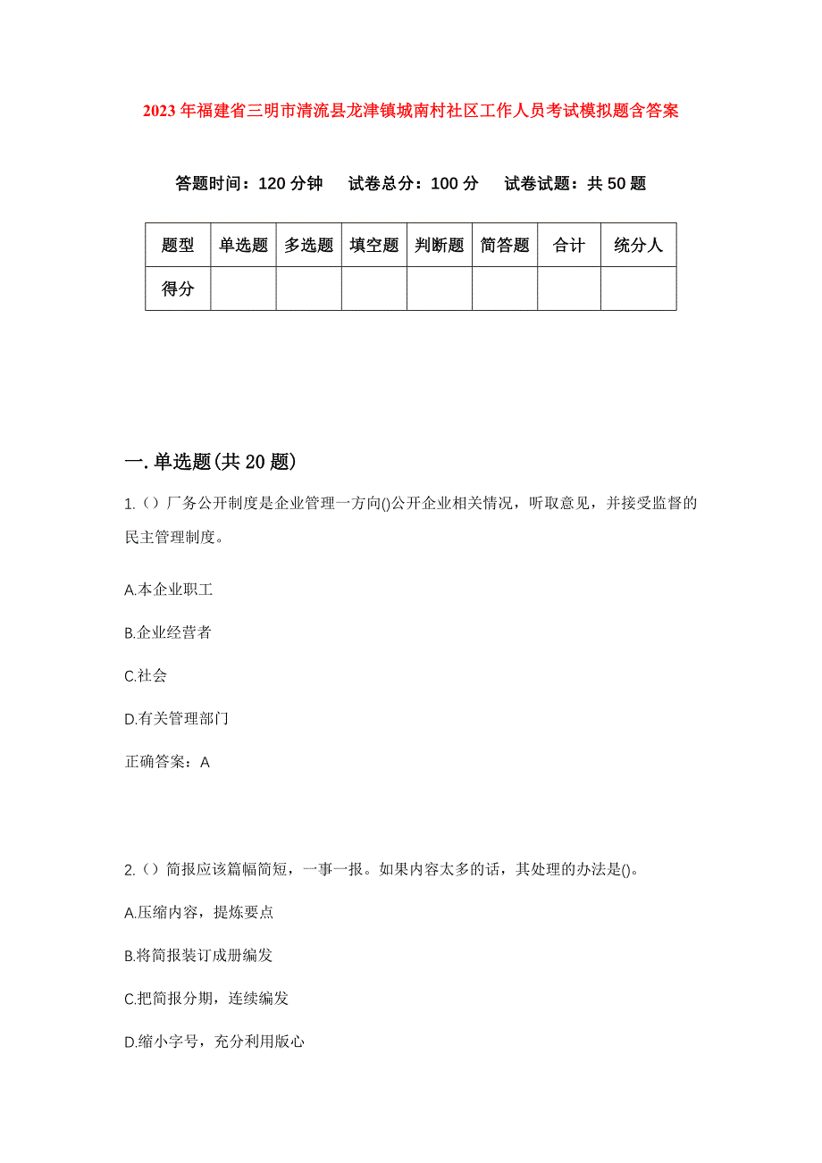 2023年福建省三明市清流县龙津镇城南村社区工作人员考试模拟题含答案_第1页