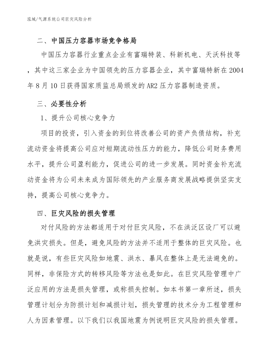 气源系统公司巨灾风险分析_范文_第3页