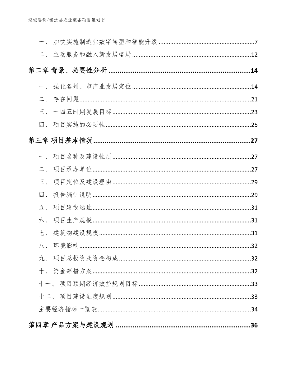 镇沅县农业装备项目策划书范文_第2页