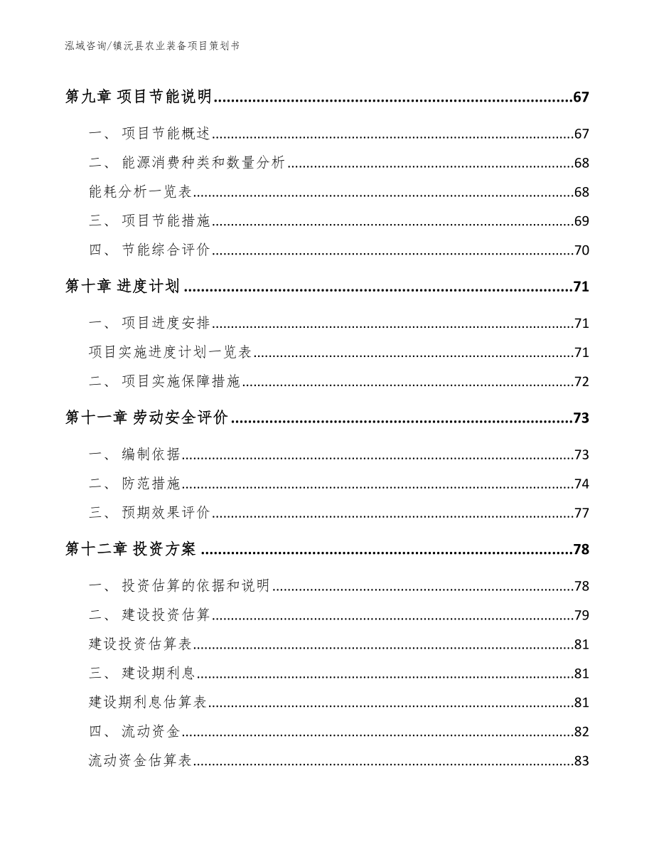 镇沅县农业装备项目策划书范文_第4页