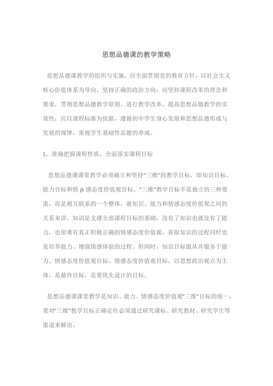 思想品德课的教学策略_第1页