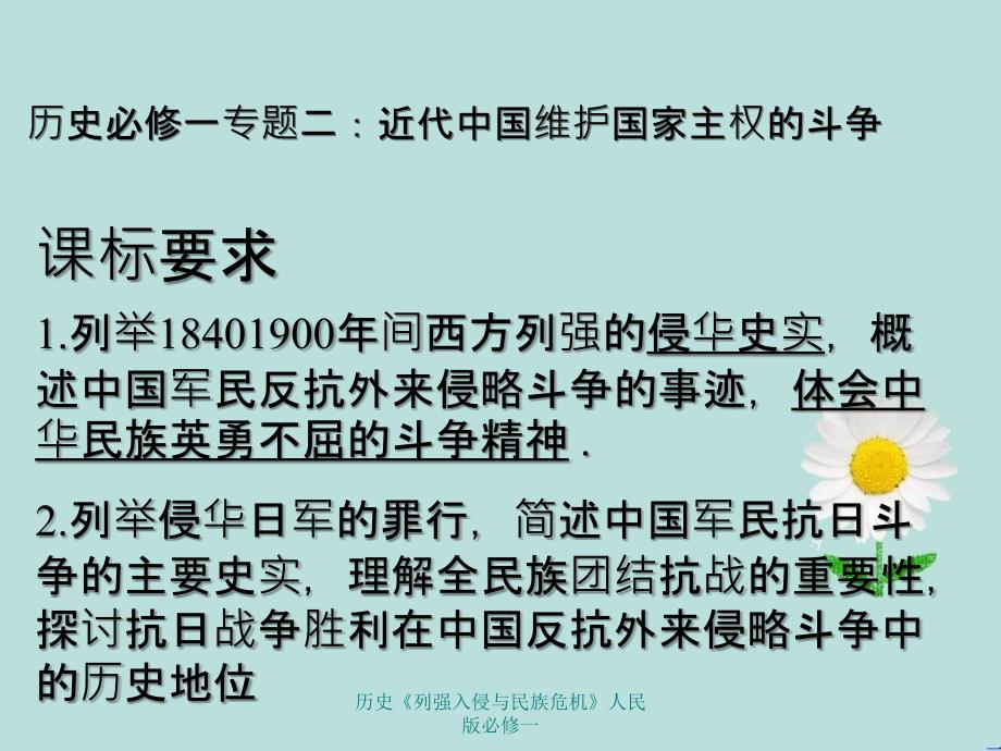 历史列强入侵与民族危机人民版必修一_第1页