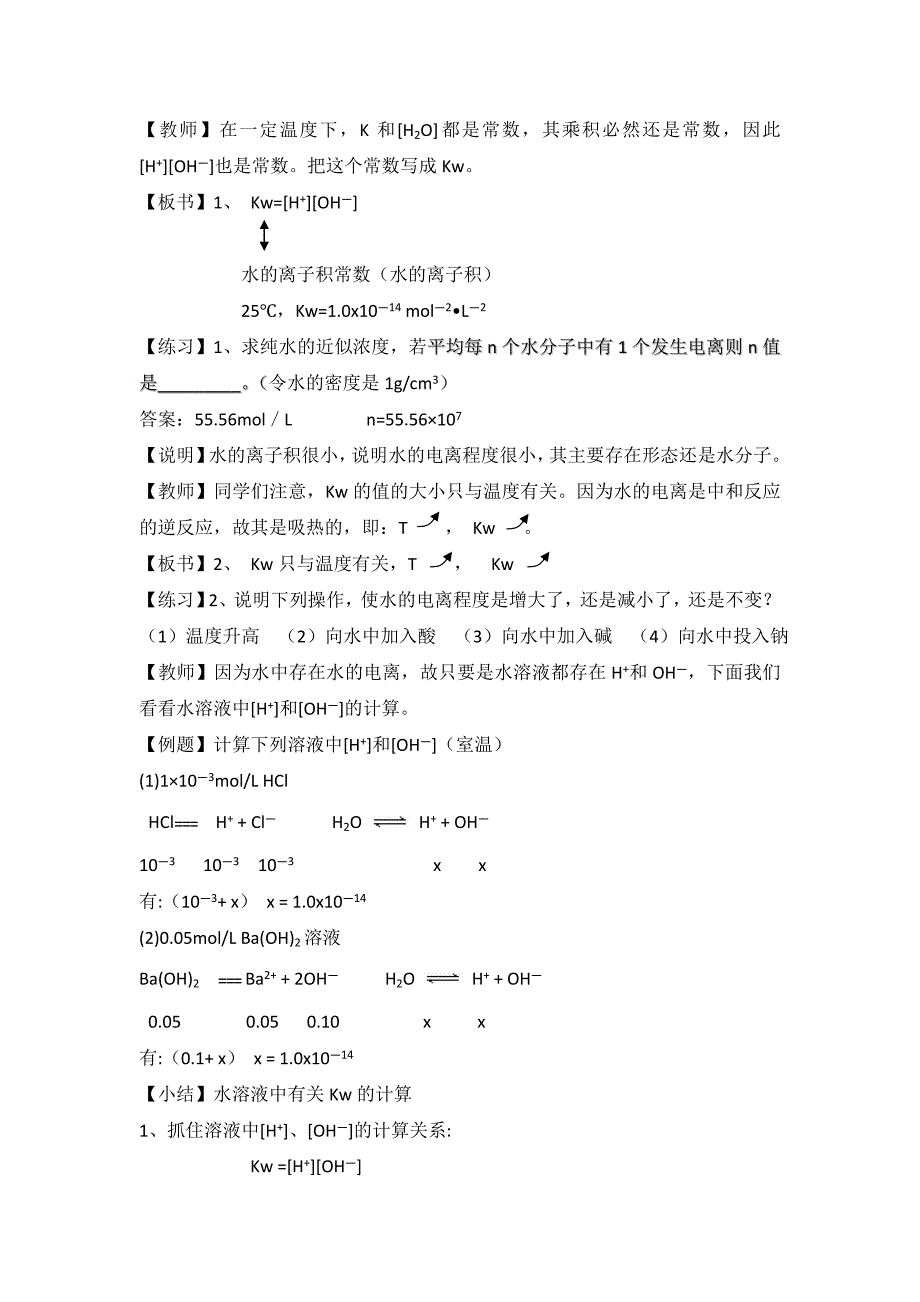 【最新资料】鲁科版高中化学选修四3.1水溶液教案_第2页