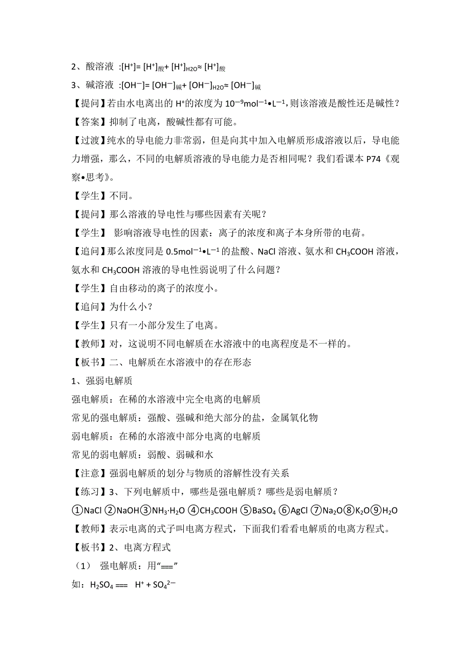 【最新资料】鲁科版高中化学选修四3.1水溶液教案_第3页