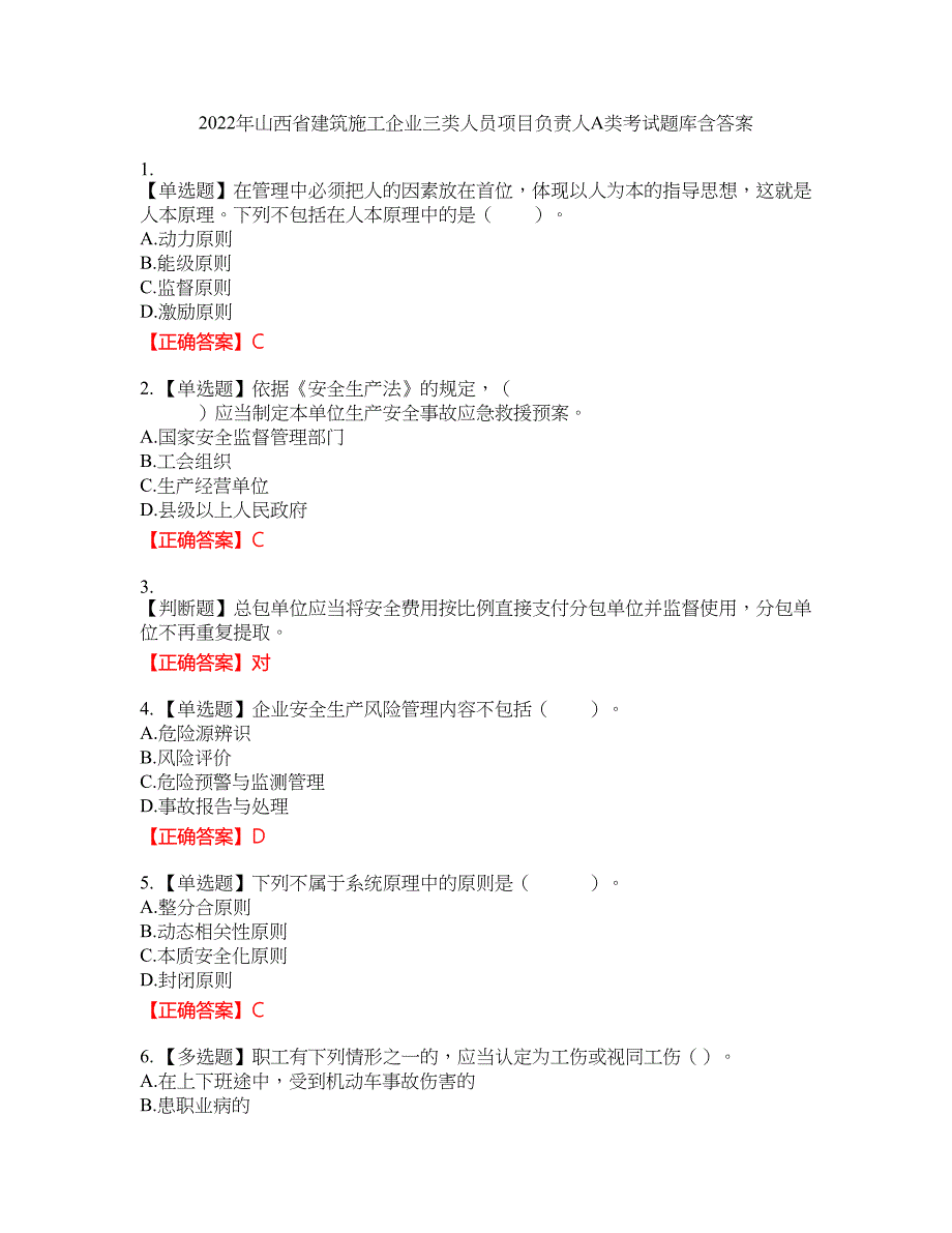 2022年山西省建筑施工企业三类人员项目负责人A类考试题库48含答案_第1页