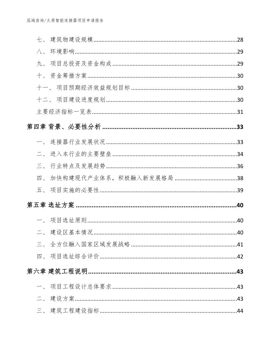 太原智能连接器项目申请报告_第3页