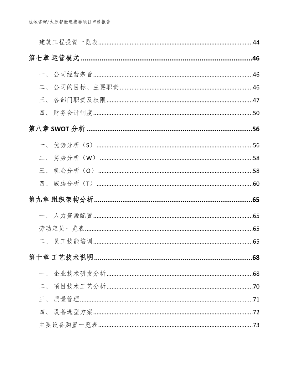 太原智能连接器项目申请报告_第4页