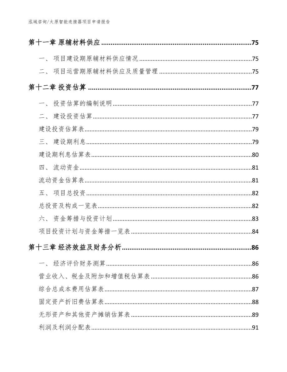 太原智能连接器项目申请报告_第5页