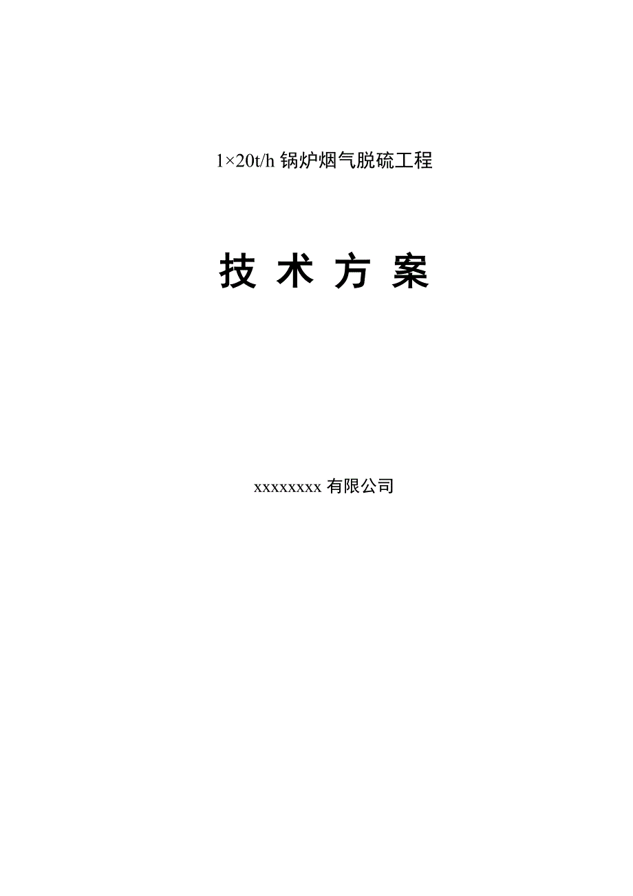 1&#215;20th锅炉烟气工程技术方案大学论文_第1页