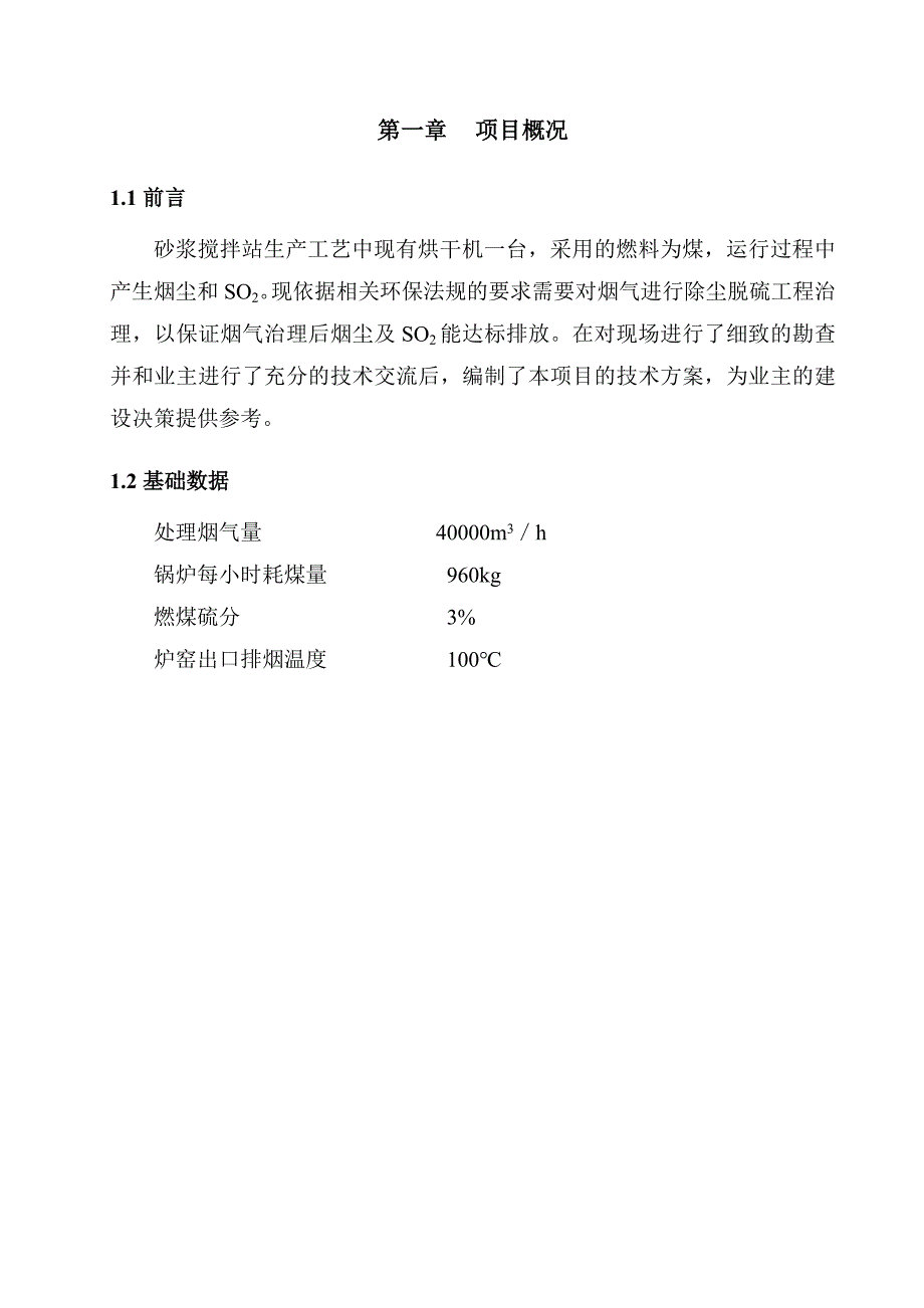 1&#215;20th锅炉烟气工程技术方案大学论文_第4页