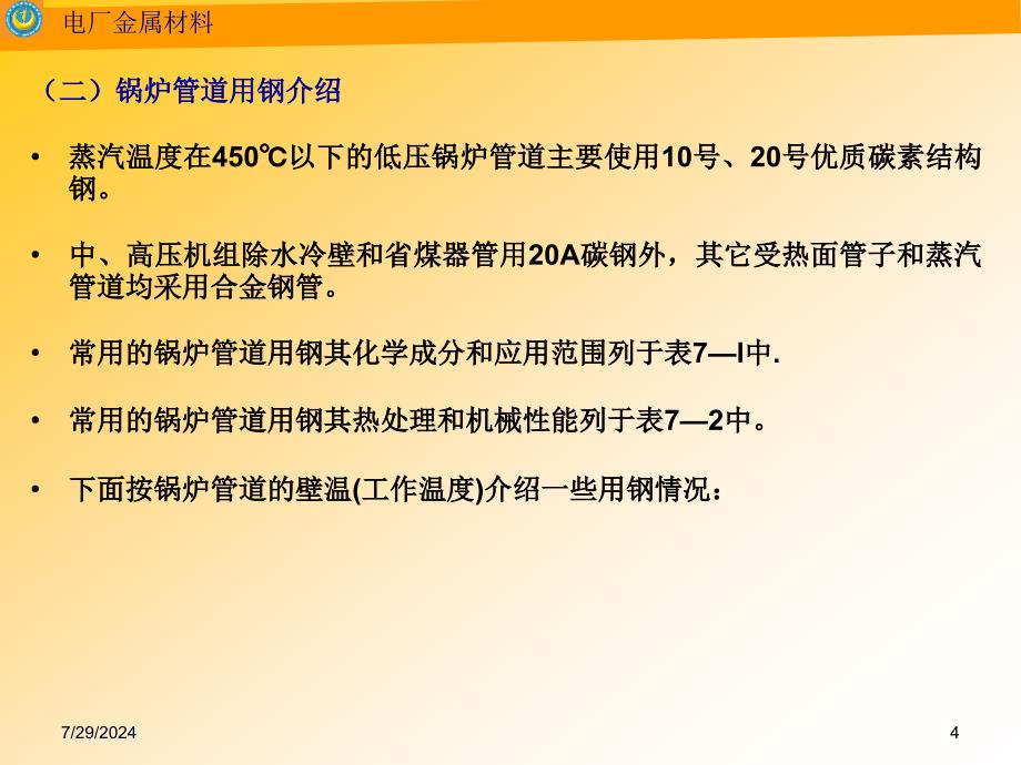 锅炉与汽轮线机用及事故分析.ppt_第4页