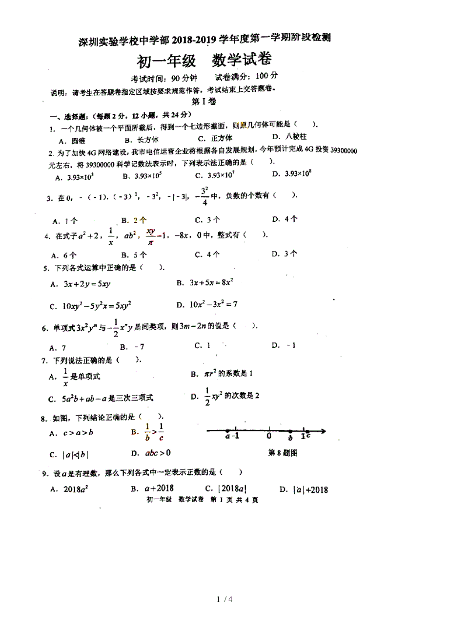 广东省深圳福田区实验学校初中部七年级第一学期阶段检测数学试题（图片版）_第1页