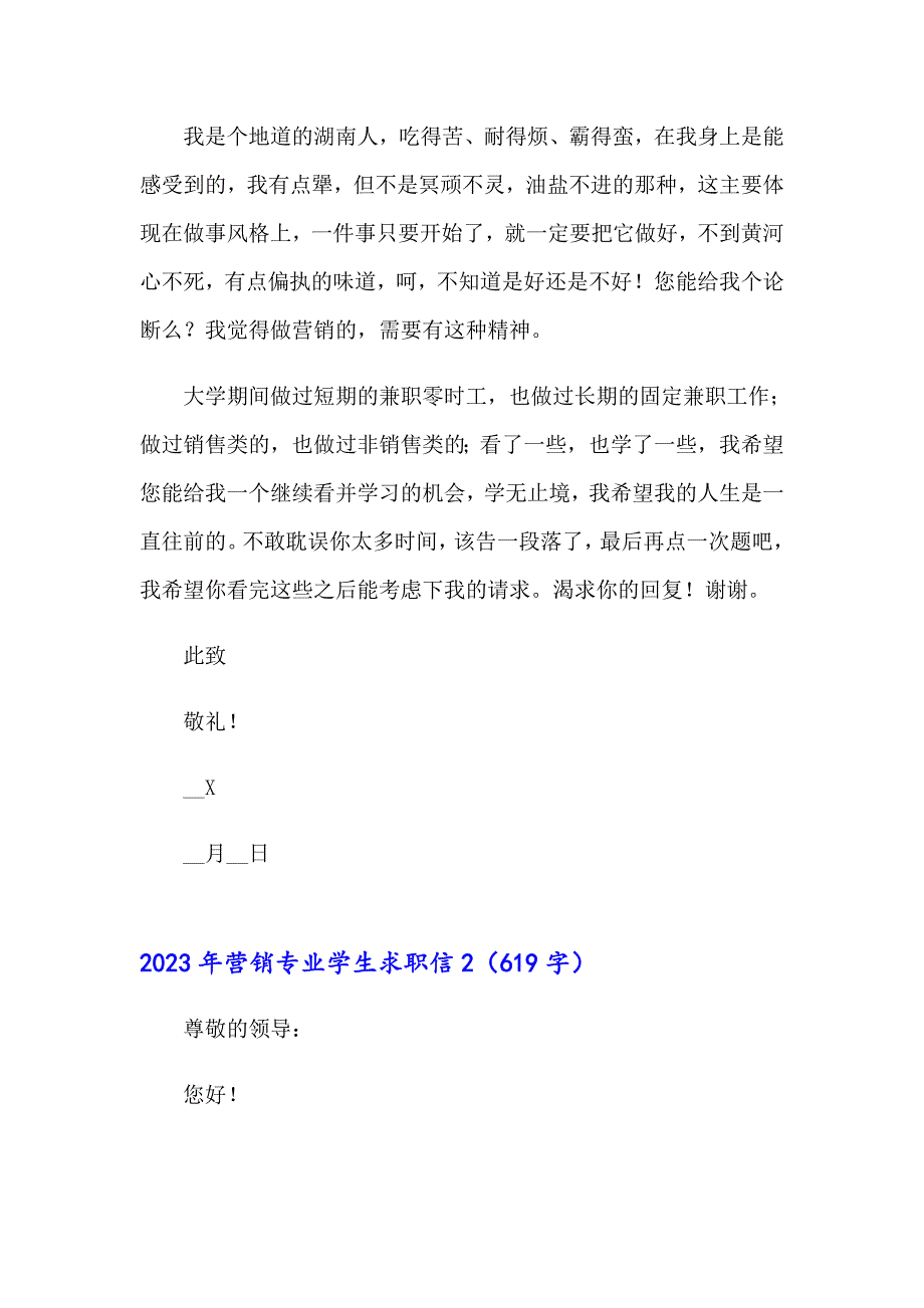 【新编】2023年营销专业学生求职信_第2页