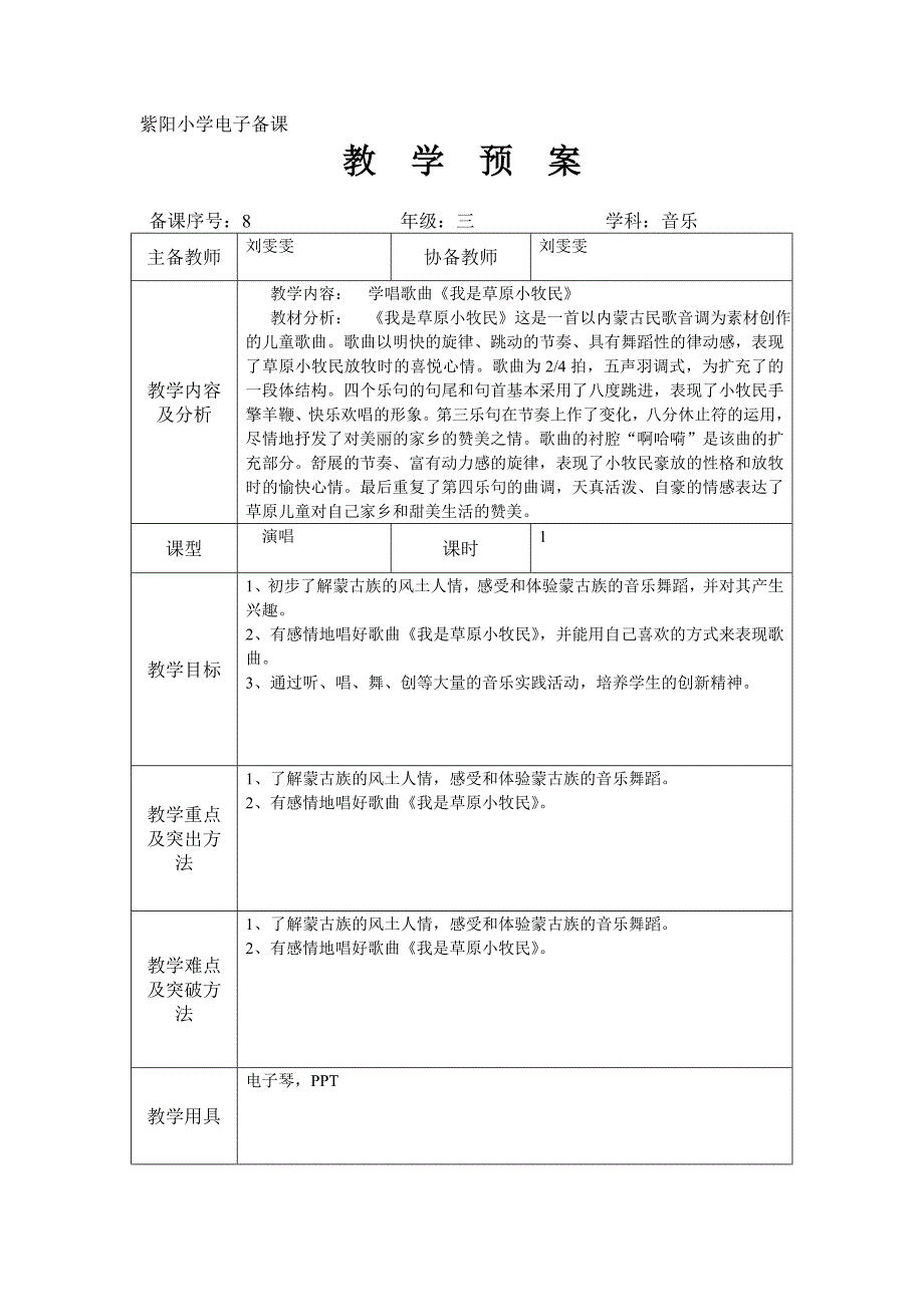 歌曲《我是草原小牧民》教学设计.doc_第1页