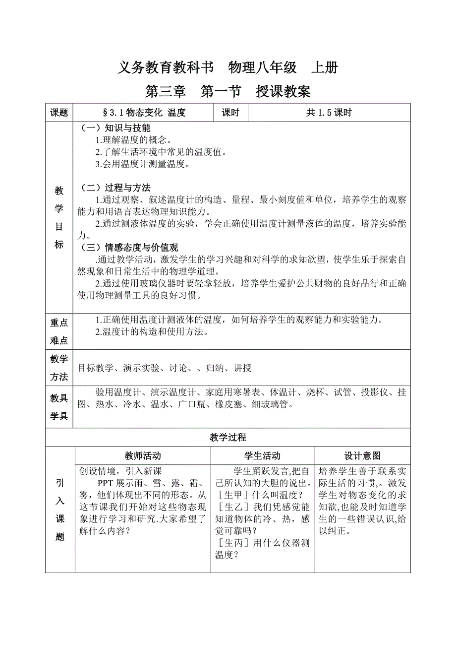 八年级物理上测第三章教学设计含法制渗透_第1页