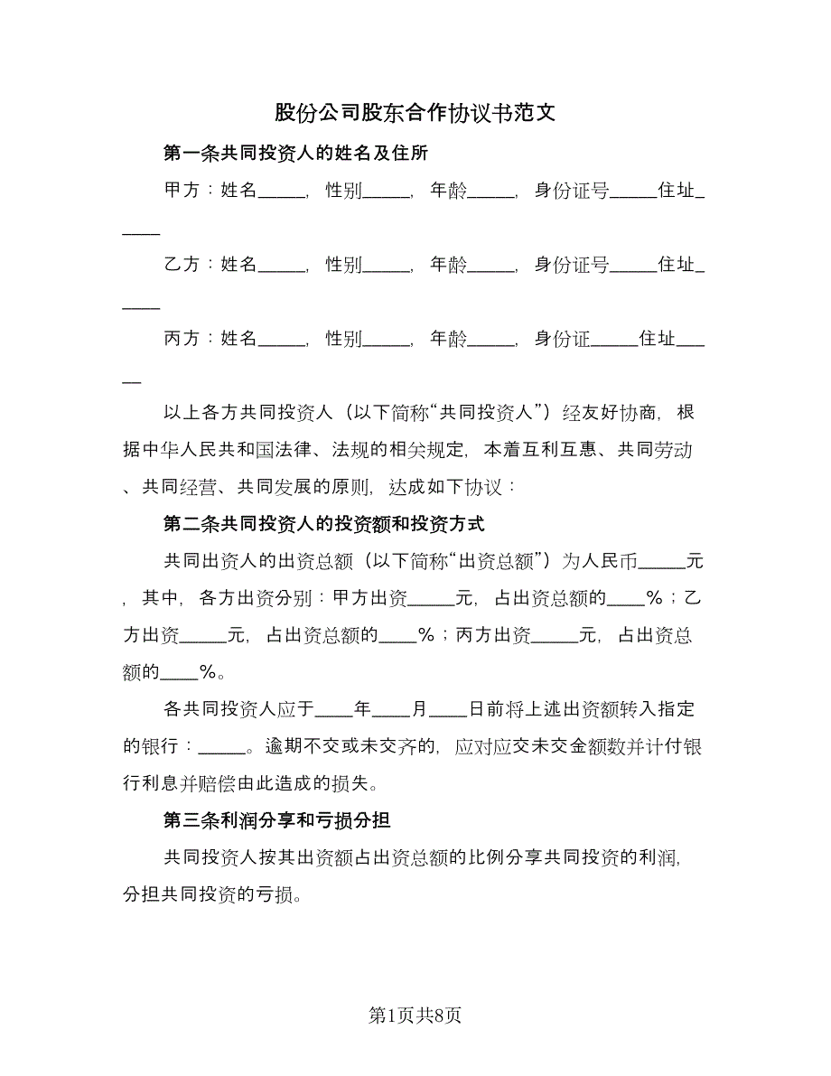 股份公司股东合作协议书范文（2篇）.doc_第1页