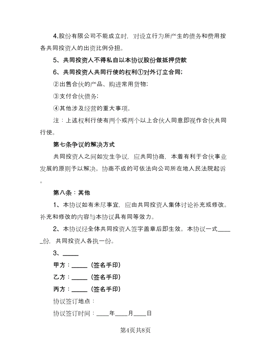 股份公司股东合作协议书范文（2篇）.doc_第4页