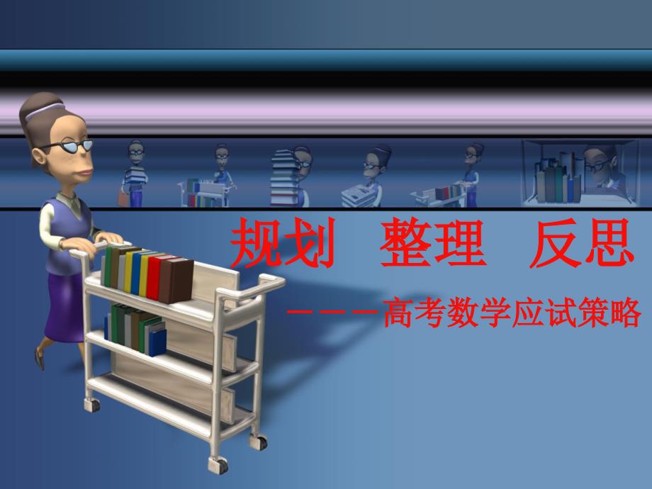 规划整理反思高考数学应试策略_第1页