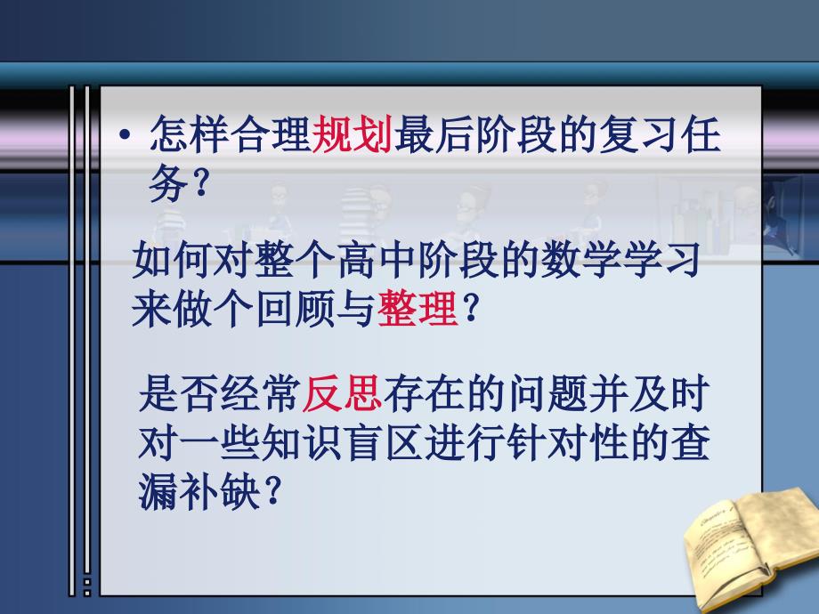 规划整理反思高考数学应试策略_第2页