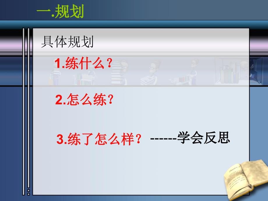 规划整理反思高考数学应试策略_第3页