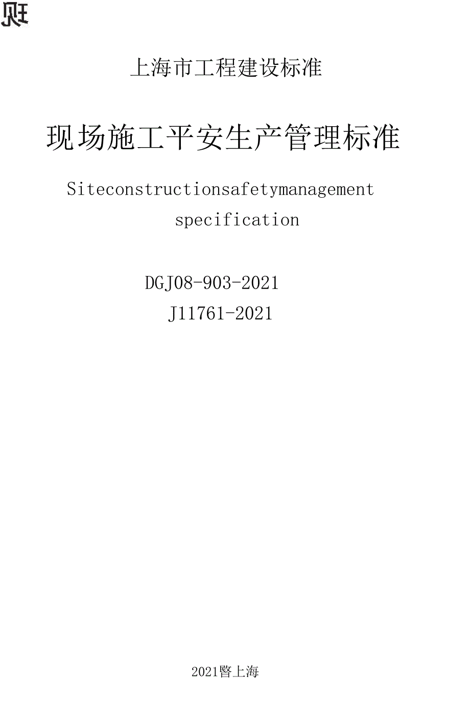 DGJ08903现场施工安全生产管理规范安保体系最_第2页