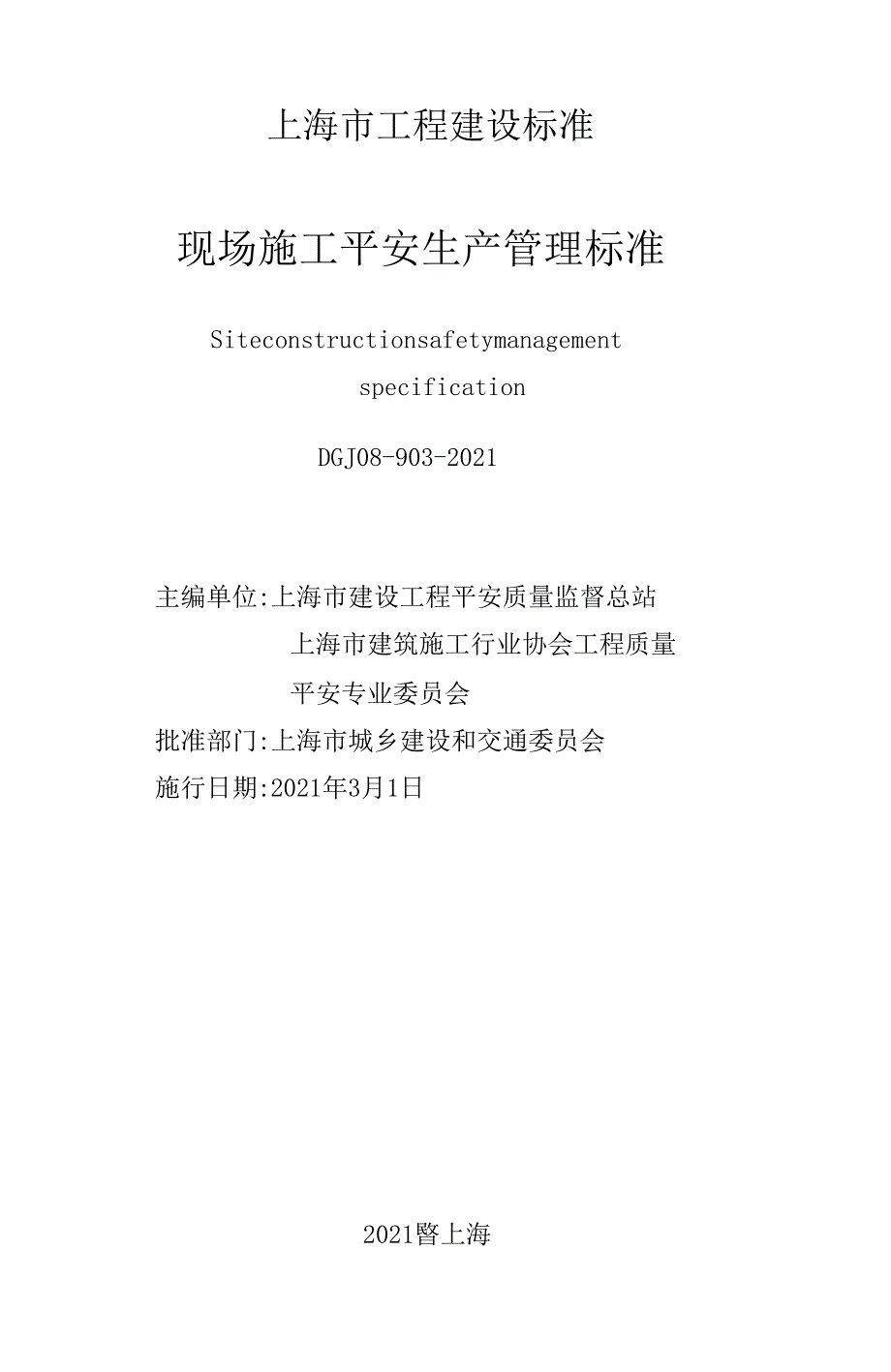 DGJ08903现场施工安全生产管理规范安保体系最_第3页