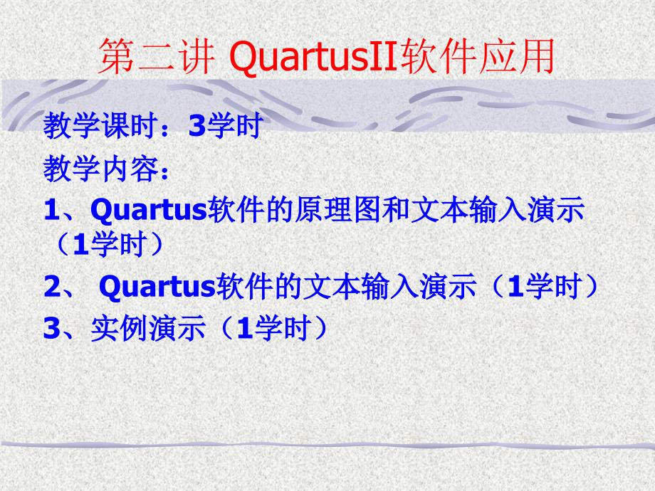 二章节QuartusII软件应用_第1页