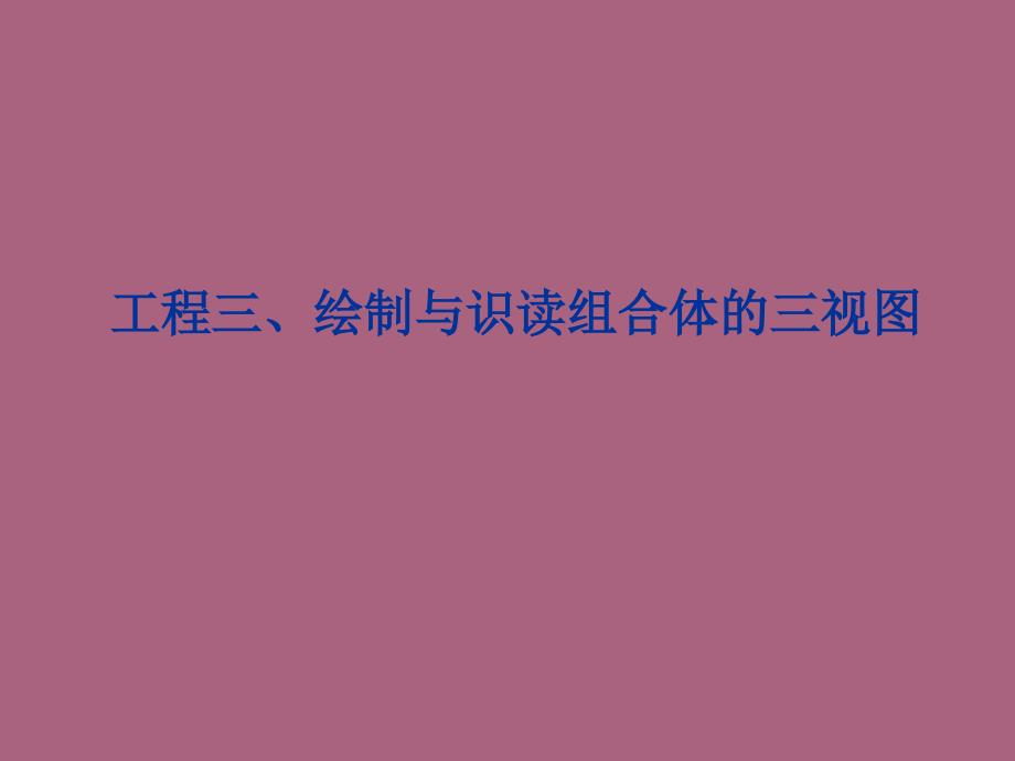 项目三绘制与识读组合体的三视图ppt课件_第1页